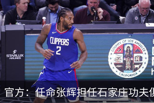 官方：任命张辉担任石家庄功夫俱乐部总经理，袁野担任副总经理