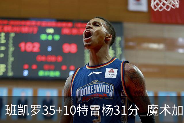 班凯罗35+10特雷杨31分 魔术加时险胜老鹰
