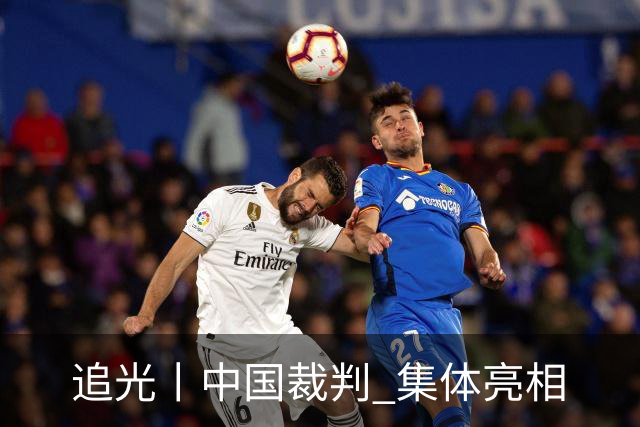 追光丨中国裁判 集体亮相